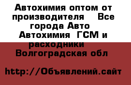 Автохимия оптом от производителя  - Все города Авто » Автохимия, ГСМ и расходники   . Волгоградская обл.